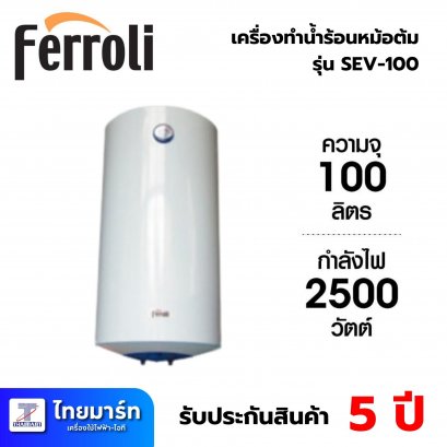 เครื่องทำน้ำร้อนชนิดหม้อต้ม SEV-100 (ชนิดถังตั้ง)