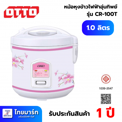 หม้อหุงข้าว อุ่นทิพย์ OTTO CR 100T 1.0 ลิตร