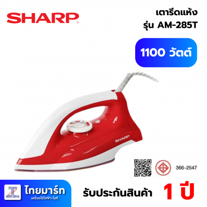 SHARP เตารีดแห้ง 1.5 ปอนด์ 1100 วัตต์ รุ่น AM-285T *คละสี*