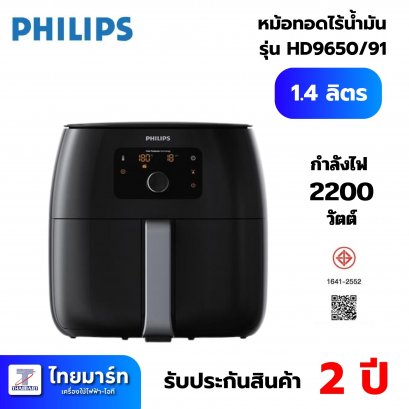 PHILIPS หม้อทอดไร้น้ำมัน  รุ่น HD9650/91  ความจุ 7.3 L