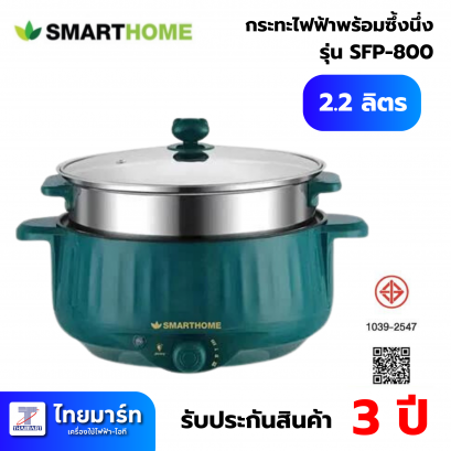 กระทะไฟฟ้าพร้อมซึ้งนึ่ง SMARTHOME SFP-800