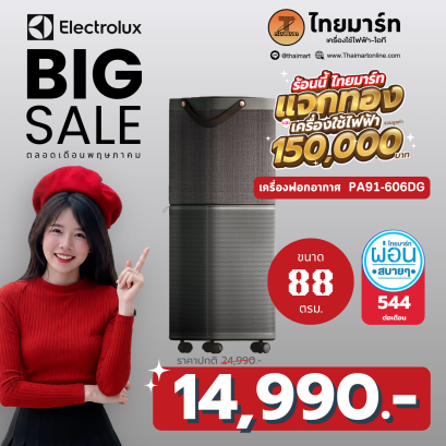 ELECTROLUX  เครื่องฟอกอากาศ (88 ตร.ม.) รุ่น PA91-606DG