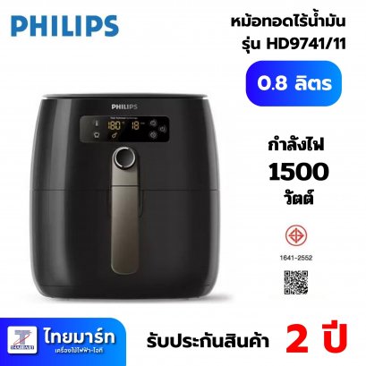 PHILIPS Airfryer หม้อทอดไร้น้ำมัน ระบบ Digital Control รุ่น HD9741/11