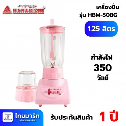 HANABISHI เครื่องปั่นอเนกประสงค์ 1.25 ลิตร รุ่น HBM-508G