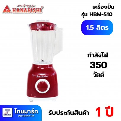HANABISHI เครื่องปั่นอเนกประสงค์ 1.5 ลิตร รุ่น  HBM-510