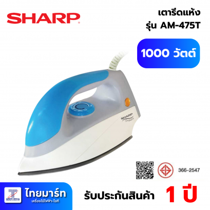 SHARP เตารีดแห้ง 1,000 วัตต์ รุ่น AM-475T *คละสี*