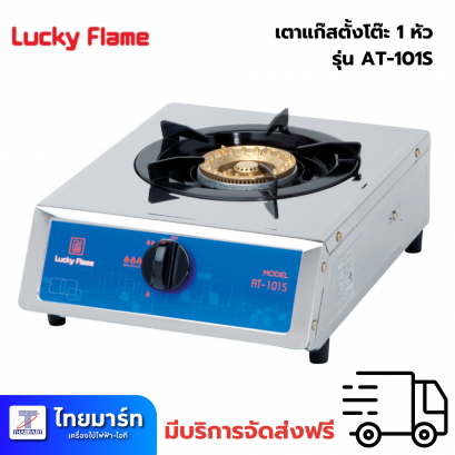Lucky Flame เตาแก๊สตั้งโต๊ะ 1 หัว AT-101S โครงสร้างสเตนเลสทั้งตัว สเตนเลส