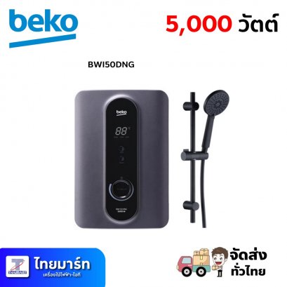 BEKO เครื่องทำน้ำอุ่น 5,000วัตต์ รุ่น BWI50DNG พร้อมราวสไลด์ สีดำ