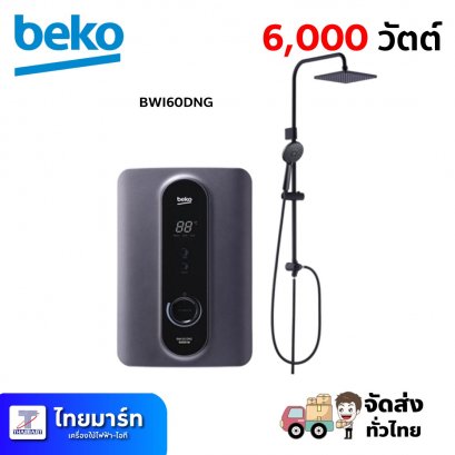 BEKO เครื่องทำน้ำอุ่น 6,000วัตต์ รุ่น BWI60DNG พร้อม Rain shower set