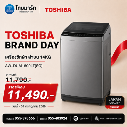 TOSHIBA เครื่องซักผ้าฝาบน 14 กิโลกรัม รุ่น AW-DUM1500LT(SG)