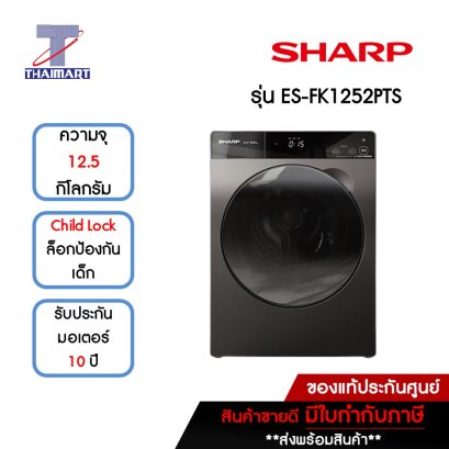 SHARP เครื่องซักผ้าฝาหน้า 12.5 กิโลกรัม รุ่น ES-FK1252PTS