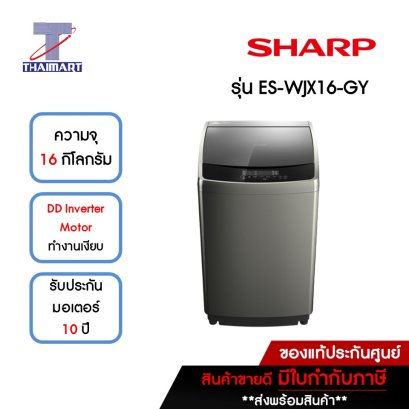 SHARP เครื่องซักผ้าฝาบน 16 กิโลกรัม รุ่น ES-WJX16-GY