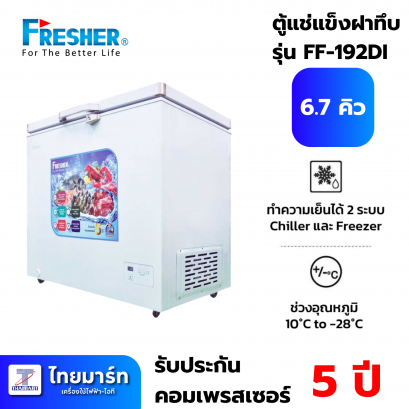 FRESHER ตู้แช่แข็งฝาทึบ 2 ระบบ ขนาด 6.7คิว รุ่น FF-192DI