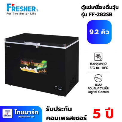 FRESHER ตู้แช่เป็นวุ้นฝาทึบ รุ่น FF-282SB ความจุ 280 ลิตร ขนาด 9.2 คิว 90 ขวด