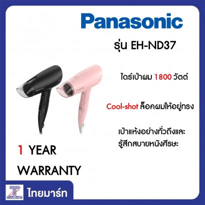 PANASONIC ไดร์เป่าผม 1800 วัตต์ รุ่น EH-ND37 *คละสี*