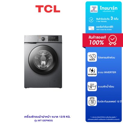 TCL เครื่องซักผ้าฝาหน้า รุ่น WT12EPWDG ขนาด8KG รับประกันตัวเครื่อง 3 ปี/รับประกันมอเตอร์ 12 ปี