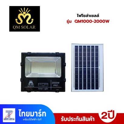 QM SOLAR ไฟโซล่าร์เซลล์ สปอตไลท์พลังงานแสงอาทิตย์ ไฟสปอตไลท์โซล่าเซลล์ QM1000-2000W