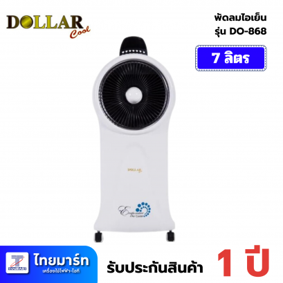 DOLLAR COOL พัดลมไอเย็น รุ่น DO-868 (7 ลิตร)