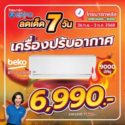 BEKO แอร์ เครื่องปรับอากาศ 9000 บีทียู  รุ่น  BTFOG090IN