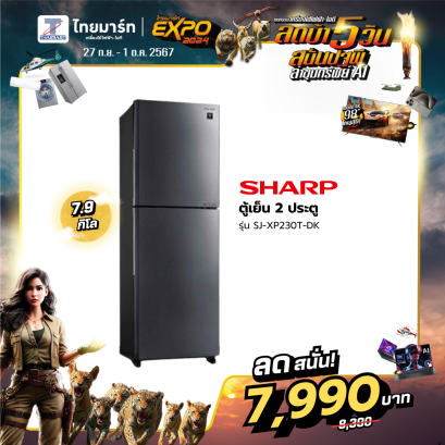 Sharp ตู้เย็น 2ประตู  ขนาด 7.9คิว  รุ่น SJ-XP230T-DK