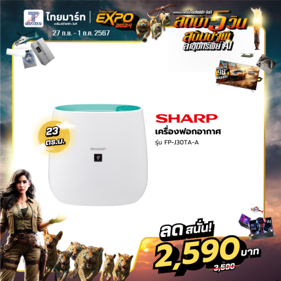 เครื่องฟอกอากาศ 23ตรม ยี่ห้อ Sharp รุ่น FP-J30TA *คละสี*(เครื่องศูนย์ไทย รับประกัน 1ปี)