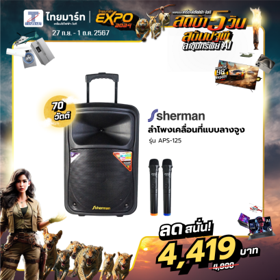 ลำโพงช่วยสอน 100W Sherman APS-125