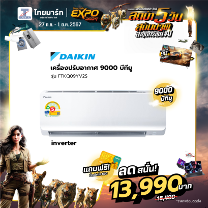 DAIKIN เครื่องปรับอากาศ 9200 BTU INVERTER เบอร์ 5 1 ดาว รุ่น FTKQ09YV2S