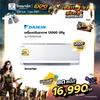 DAIKIN แอร์ เครื่องปรับอากาศ 12300 BTU INVERTER เบอร์5 1ดาว รุ่น FTKQ12YV2S