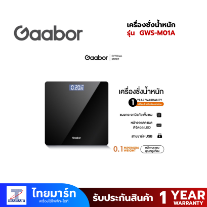 GAABOR เครื่องชั่งน้ำหนัก GWS-M01A กระจกนิรภัย รับน้ำหนัก 180Kg ชาร์จ USB