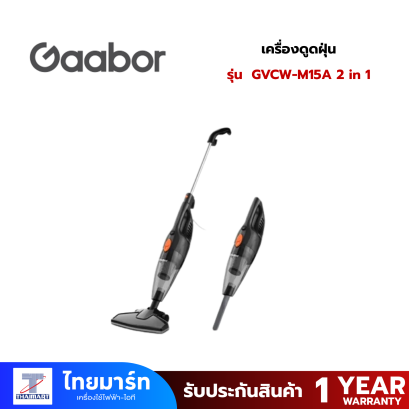 GAABOR เครื่องดูดฝุ่น รุ่น GVCW-M15A 2 in 1 พลังดูด 16000Pa ด้ามจับสแตนเลส