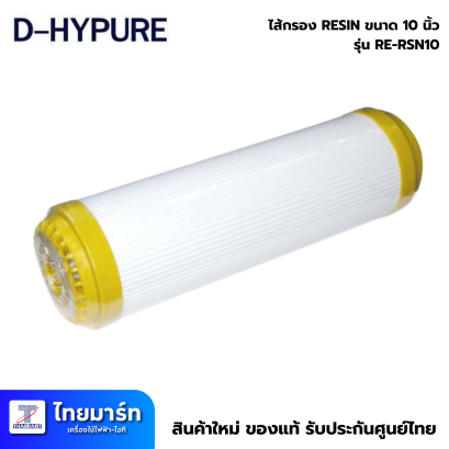 DHYPURE   ไส้กรอง RESIN ขนาด 10 นิ้ว รุ่น RE-RSN10