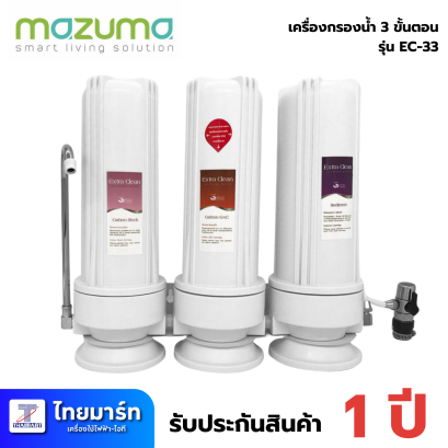 MAZUMA เครื่องกรองน้ำ 3 ขั้นตอน รุ่น EC-33