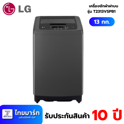 LG เครื่องซักผ้าฝาบน ระบบ Smart Inverter ความจุซัก 13 กก. รุ่น T2313VSPB1 สีดำ