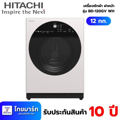 HITACHI เครื่องซักผ้าฝาหน้า รุ่น  BD-120GV WH 12 กก. 1600RPM อินเวอร์เตอร์