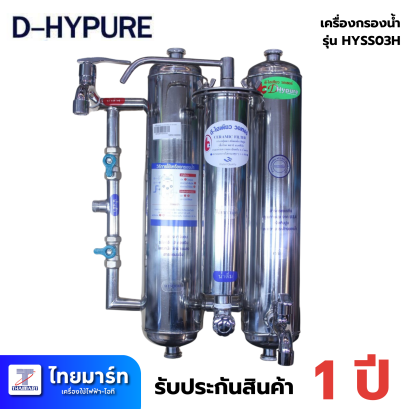 DHYPURE เครื่องกรองน้ำสแตนเลส รุ่น ใช้สารกรอง รุ่น  HYSS03H