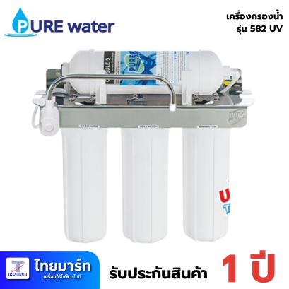 PURE เครื่องกรองน้ำ PURE รุ่น 582 UV