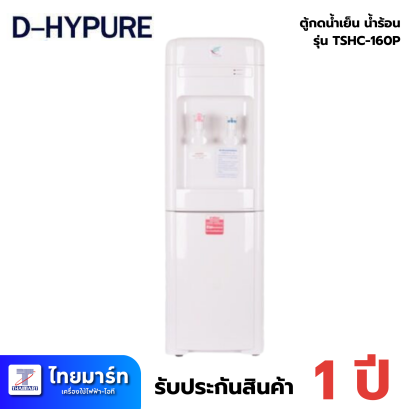DHYPURE ตู้กดน้ำเย็น น้ำร้อน iรุ่น TSHC-160P กรองในตัว 5 ขั้นตอน