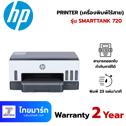HP PRINTER (เครื่องพิมพ์ไร้สาย) HP SMARTTANK 720