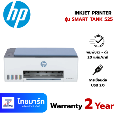 HP INKJET PRINTER (เครื่องพิมพ์อิงค์เจ็ท) HP SMART TANK 525 ALL-IN-ONE