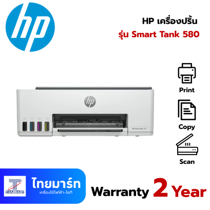 HP เครื่องปริ้น HP Smart Tank 580 (All-In-One) Wi-Fi