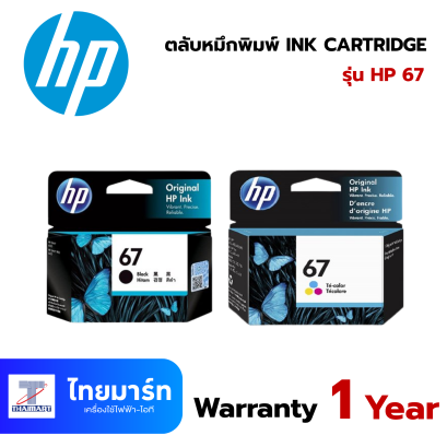 ตลับหมึกพิมพ์ Ink Cartridge HP 67