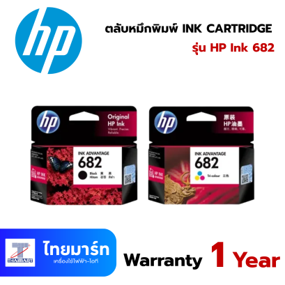 ตลับหมึกพิมพ์ HP Ink 682