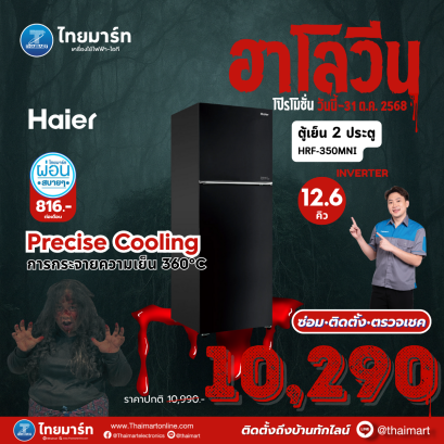HAIER ตู้เย็น 2 ประตู 12.4 คิว รุ่น HRF-350MNI
