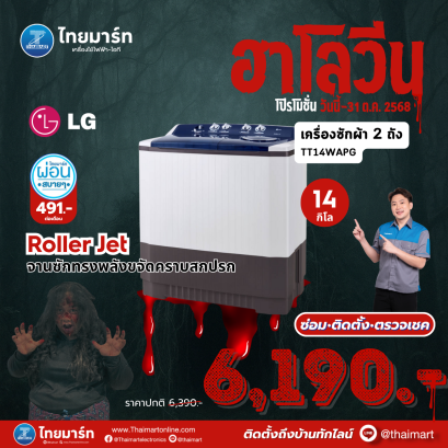 LG เครื่องซักผ้า 2 ถัง รุ่น TT14WAPG ระบบ Roller Jet ซัก 14 กก.