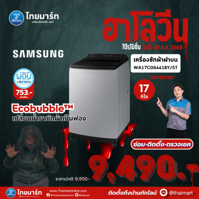 SAMSUNG เครื่องซักผ้าฝาบน 17 กก. Digital Inverter รุ่น WA17CG6441BYST