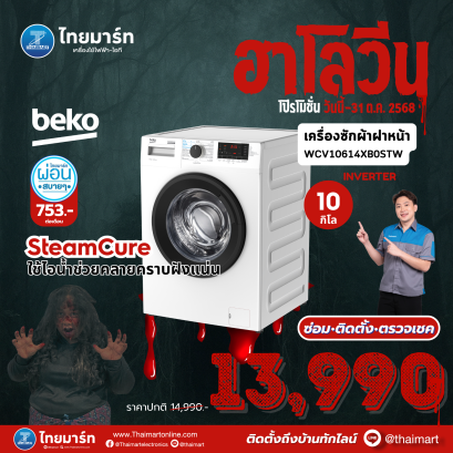 BEKO เครื่องซักผ้าฝาหน้า 10 กิโลกรัม รุ่น WCV10614XB0STW อินเวอร์เตอร์