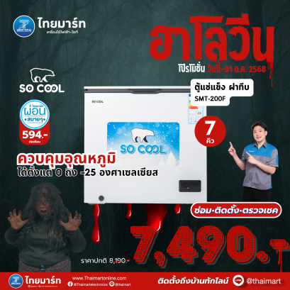 SO COOL ตู้แช่แข็งฝาทึบ ขนาด 7.6คิว รุ่น SMT-200F