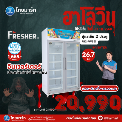 FRESHER  ตู้แช่มินิมาร์ท 2 ประตู รุ่น FR-2FWS5I 26.7 คิว (755 ลิตร)