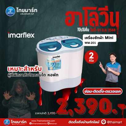 IMARFLEX เครื่องซักผ้า Mini 2กิโลกรัม รุ่น WM-201