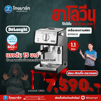 DELONGHI เครื่องชงกาแฟสดเอสเพรสโซ่ รุ่น ECP35.31 (1000 วัตต์) พร้อมระบบปิดอัตโนมัติ